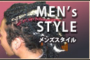 Men'sスタイル