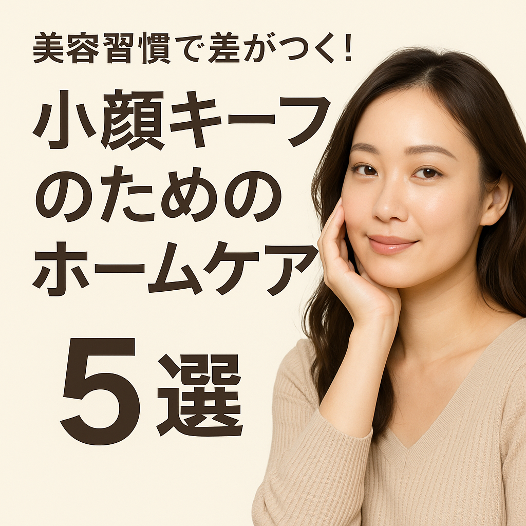 【美容習慣で差がつく！】小顔キープのためのホームケア5選