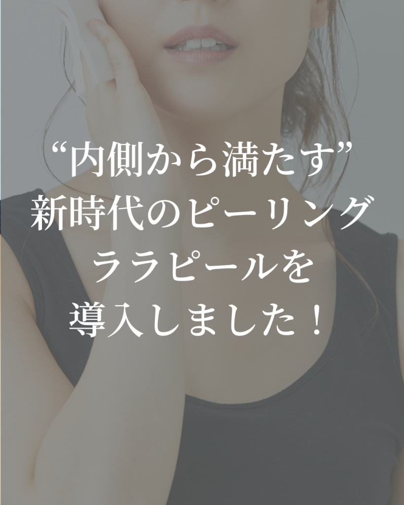 【柏駅西口徒歩3分】肌を“内側から満たす”新時代のピーリング✨ララピールを導入しました!