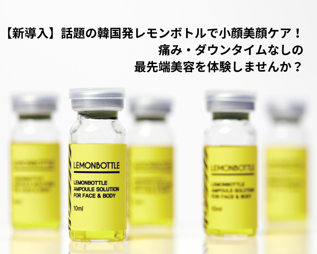 【新導入】話題の韓国発レモンボトルで小顔美顔ケア！痛み・ダウンタイムなしの最先端美容を体験しませんか？