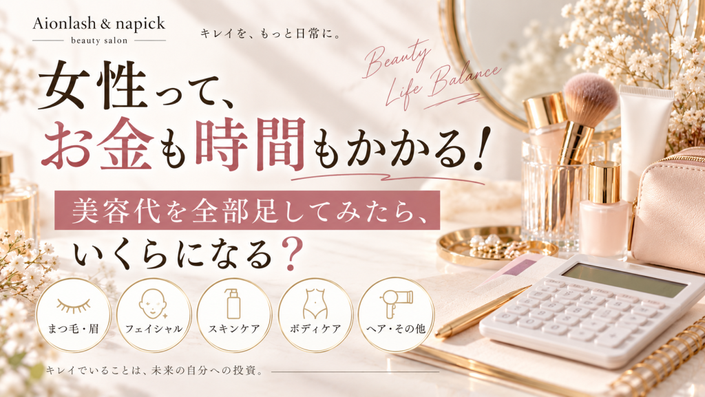 女性って、お金も時間もかかる!美容代を全部足してみたら、いくらになる?