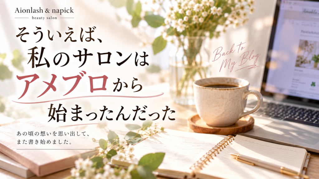 そういえば、私のサロンはアメブロから始まったんだった!