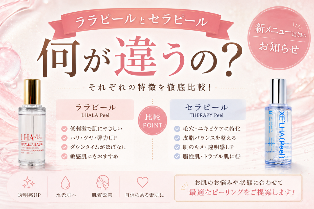 ララピールとセラピール、何が違うの？新メニュー追加のお知らせ