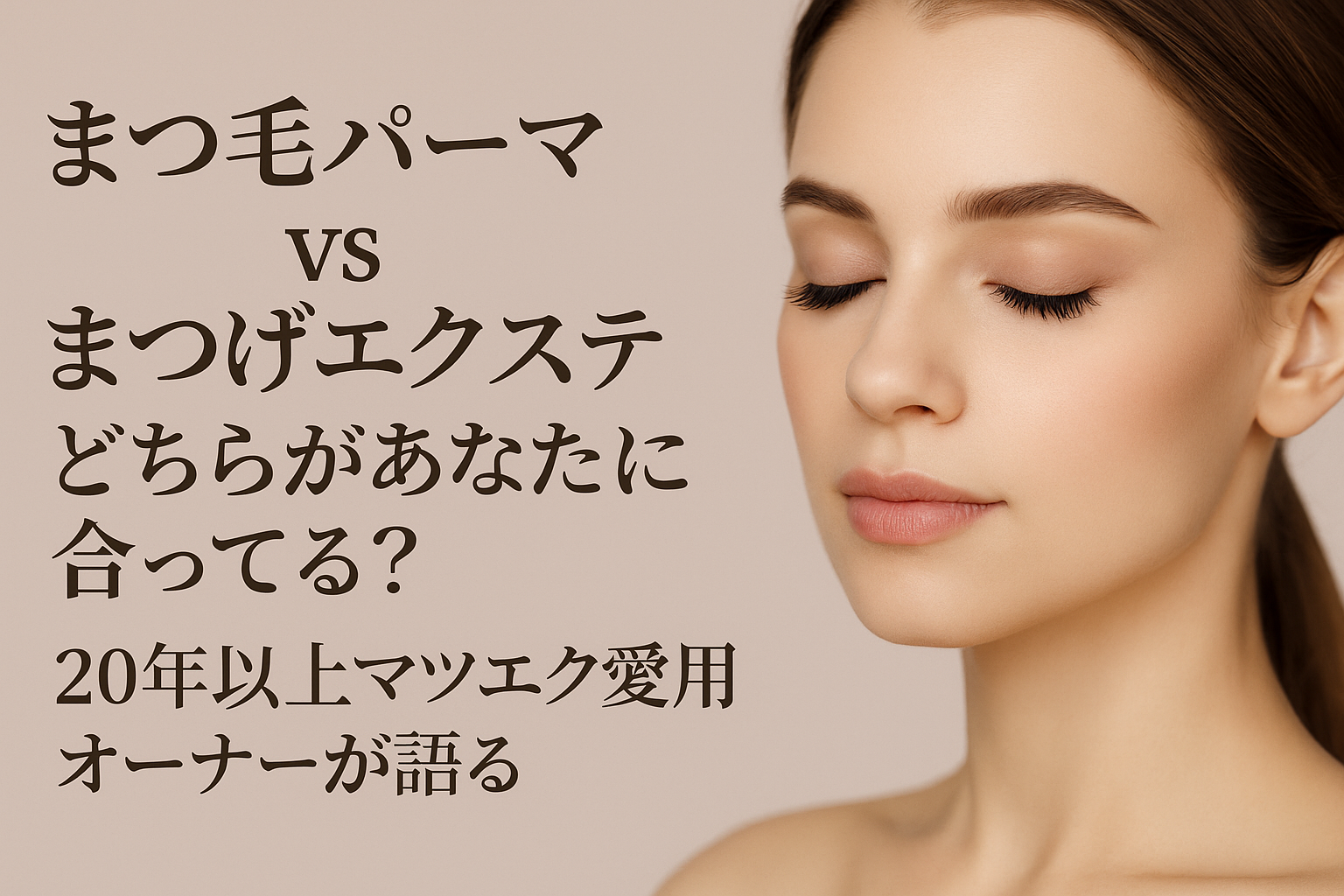 【まつ毛パーマ vs まつげエクステ】どっちがあなたに合ってる？20年以上マツエク愛用オーナーが語る本音とおすすめ施術