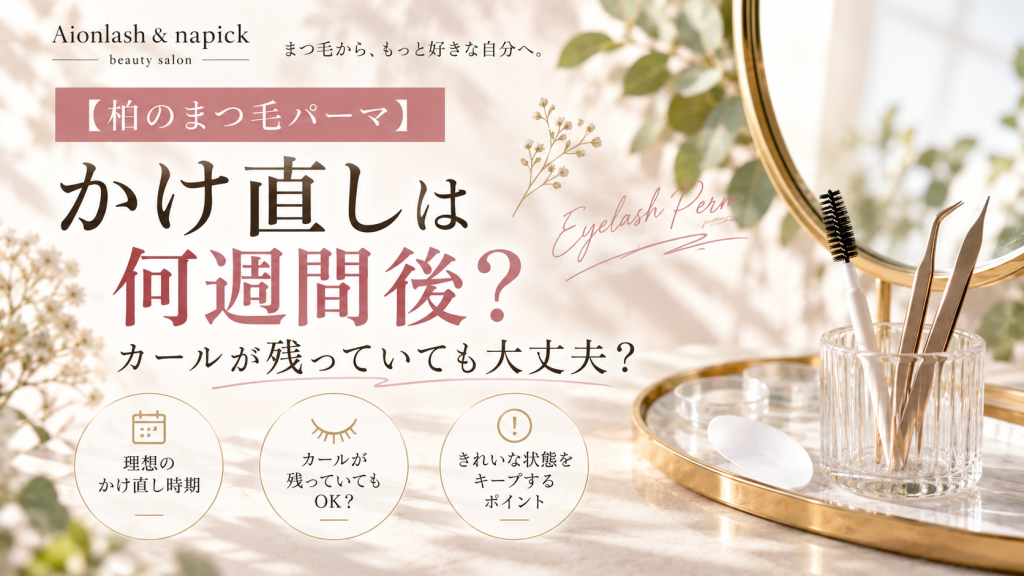 【柏のまつ毛パーマ】かけ直しは何週間後?カールが残っていても大丈夫?