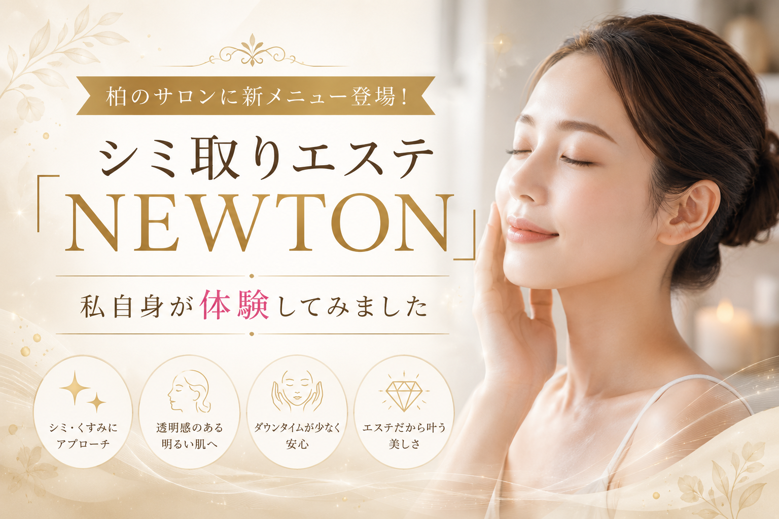 柏のサロンに新メニュー登場！シミ取りエステ「NEWTON」を私自身が体験