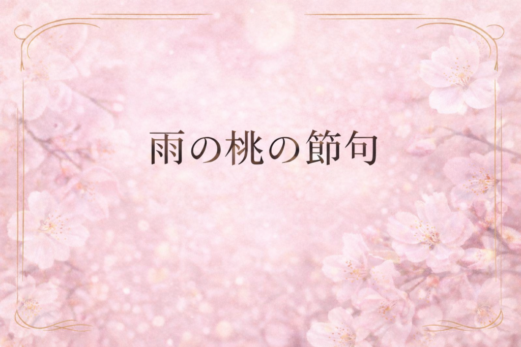 雨の桃の節句。三寒四温、春支度と花粉症