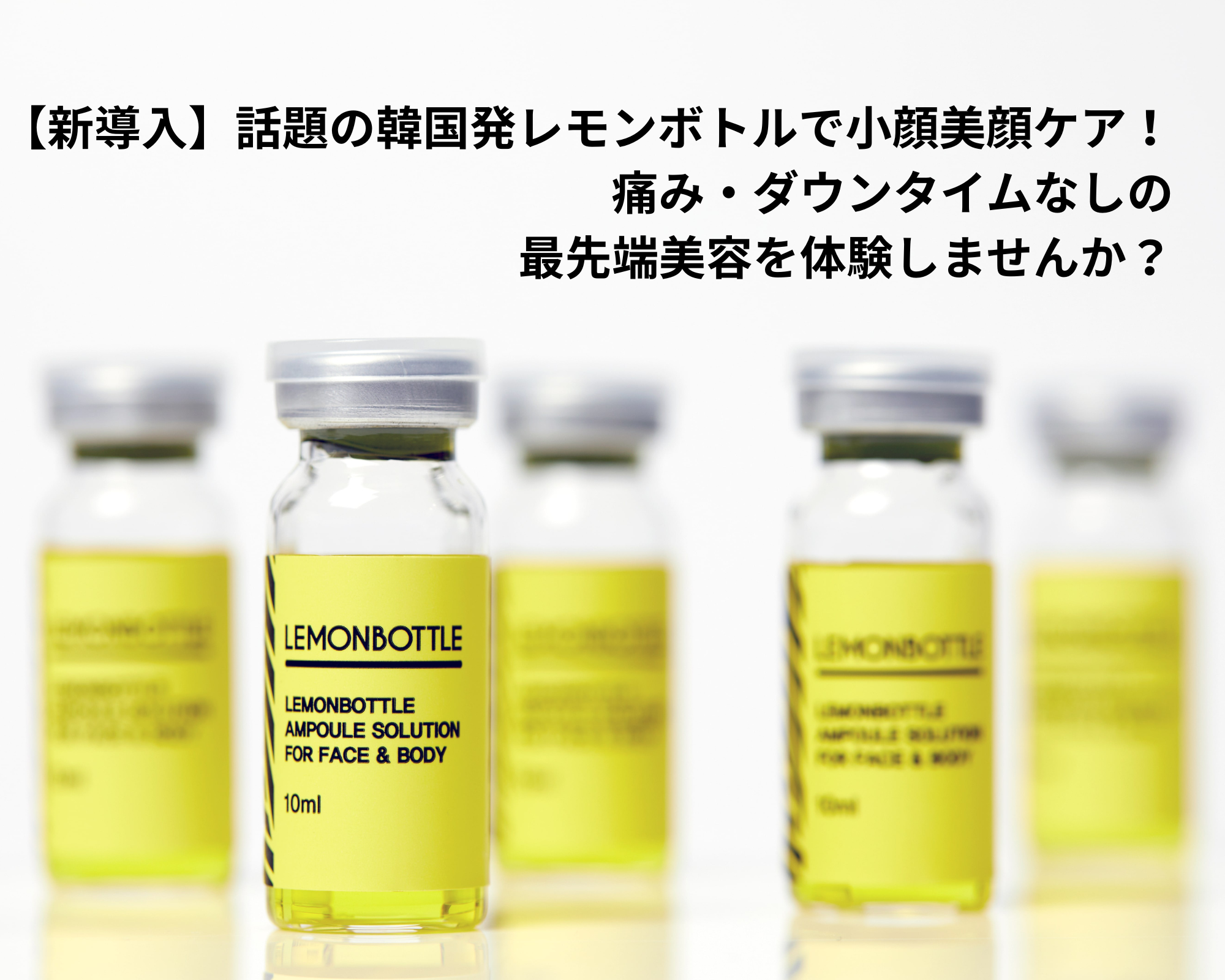 新導入】話題の韓国発レモンボトルで小顔美顔ケア！痛み・ダウンタイム
