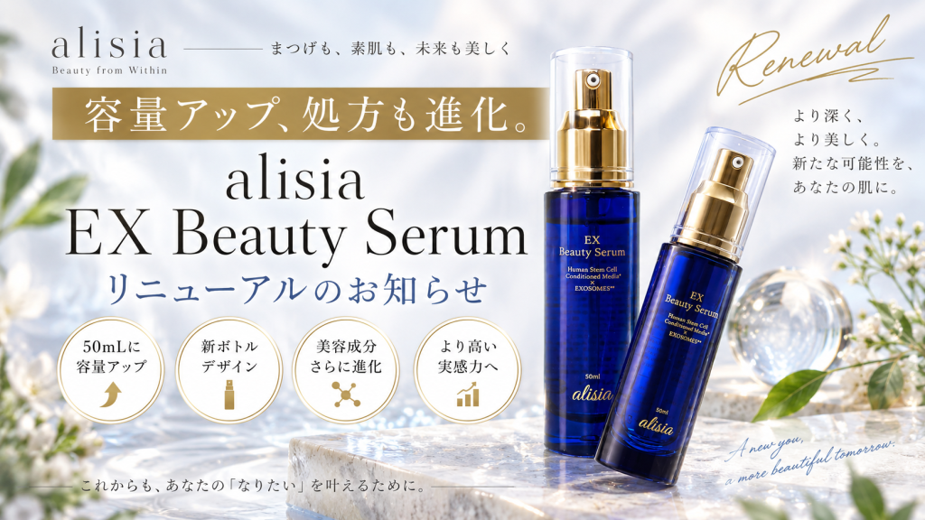 容量アップ、処方も進化。alisia EX Beauty Serumリニューアルのお知らせ