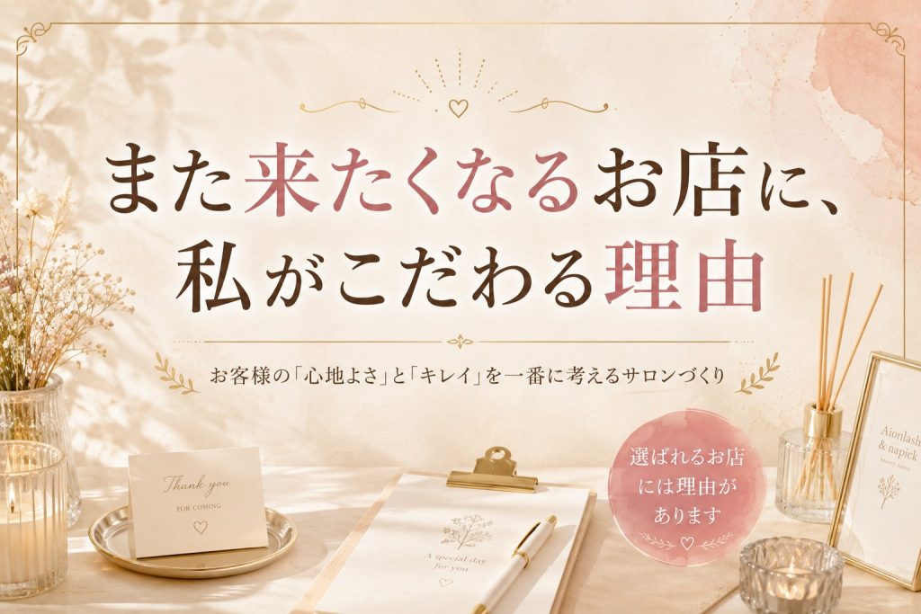 また来たくなるお店に、私がこだわる理由