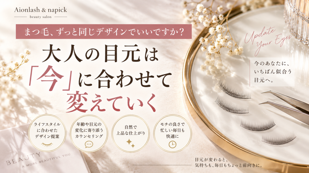 まつ毛、ずっと同じデザインでいいですか?大人の目元は「今」に合わせて変えていく