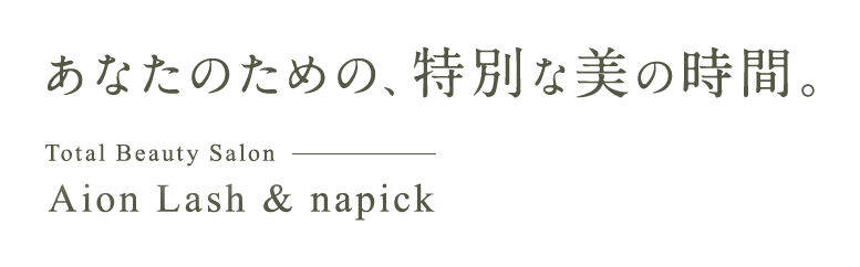 あなたのための、特別な美の時間。 Total Beauty Salon Aion Lash & napick