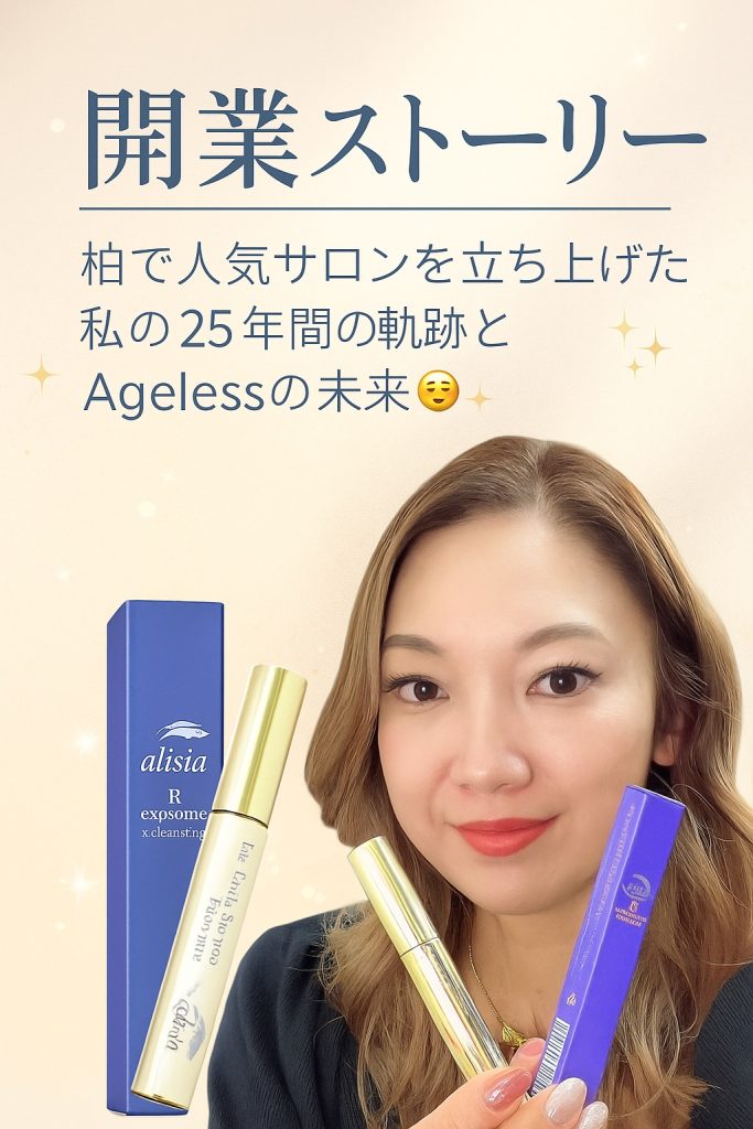 「【開業ストーリー】柏で人気サロンを立ち上げた私の25年間の軌跡とAgelessの未来」
